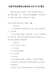 圣诞节活动策划方案实例2023年【4篇】