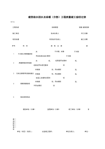 W0704_建筑给水排水及采暖（分部）工程质量竣工验收记录