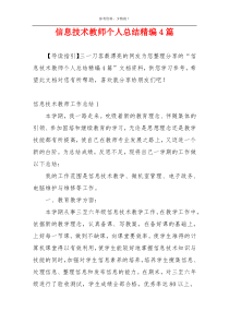 信息技术教师个人总结精编4篇