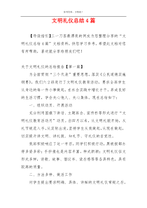 文明礼仪总结4篇