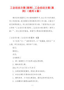 工会活动方案(案例)_工会活动方案(案例)（通用4篇）