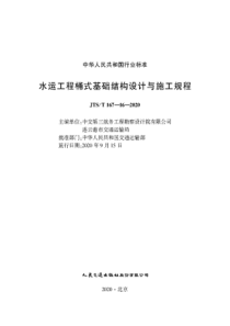 水运工程桶式基础结构设计与施工规程JTS-T+167-16-2020(1)