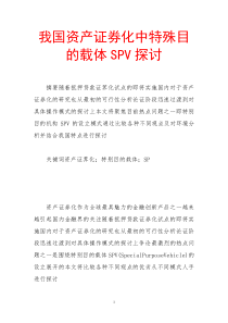 我国资产证券化中特殊目的载体SPV探讨