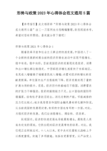 形势与政策2023年心得体会范文通用5篇