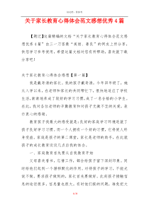 关于家长教育心得体会范文感想优秀4篇