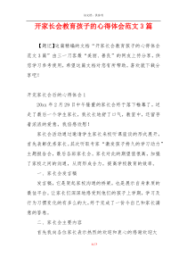 开家长会教育孩子的心得体会范文3篇