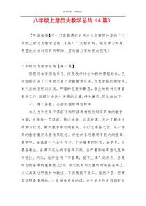 八年级上册历史教学总结（4篇）