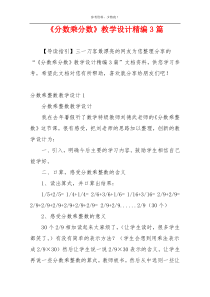 《分数乘分数》教学设计精编3篇