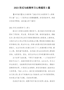 2023形式与政策学习心得通用3篇