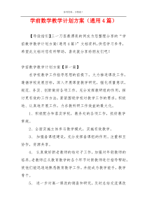 学前数学教学计划方案（通用4篇）