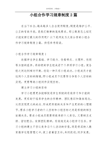 小组合作学习规章制度2篇