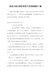 政治立场方面存在的不足范例通用3篇