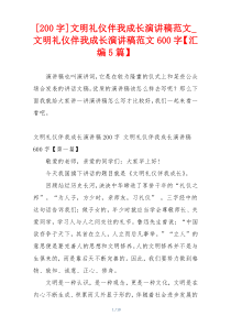 [200字]文明礼仪伴我成长演讲稿范文_文明礼仪伴我成长演讲稿范文600字【汇编5篇】