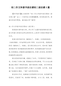 初二作文科普书读后感初二读后感3篇