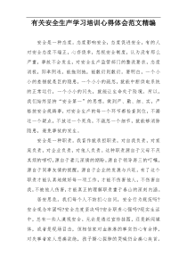 有关安全生产学习培训心得体会范文精编