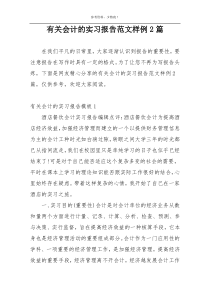 有关会计的实习报告范文样例2篇