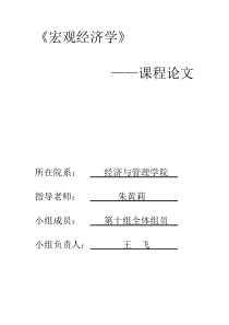 宏观经济学---课程论文