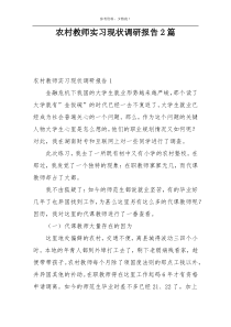 农村教师实习现状调研报告2篇