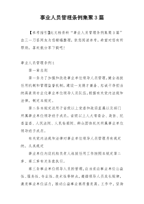 事业人员管理条例集聚3篇