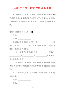 2023年打架斗殴赔偿协议书4篇