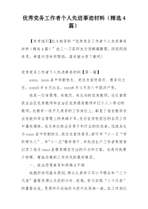 优秀党务工作者个人先进事迹材料（精选4篇）