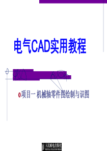 CAD项目一机械轴零件绘制与识图