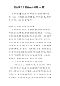 理论学习方面存在的问题（4篇）