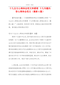 十九全文心得体会范文和感想 十九专题内容心得体会范文（最新4篇）