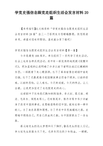 学党史强信念跟党走组织生活会发言材料20篇