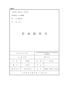 BOP-38 原水预处理系统及锅炉补给水处理系统分部试转