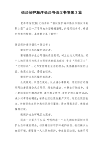 倡议保护海洋倡议书倡议书集聚3篇