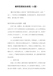 教师思想政治表现（4篇）