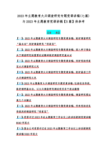 2023年主题教育大兴调查研究专题党课讲稿(七篇)与2023年主题教育党课讲稿【5篇】供参考