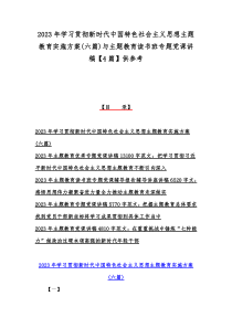 2023年学习贯彻新时代中国特色社会主义思想主题教育实施方案(六篇)与主题教育读书班专题党课讲稿