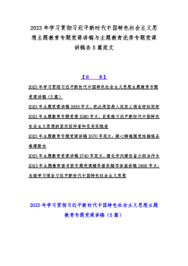 2023年学习贯彻习近平新时代中国特色社会主义思想主题教育专题党课讲稿与主题教育优秀专题党课讲稿