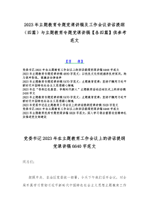 2023年主题教育专题党课讲稿及工作会议讲话提纲（四篇）与主题教育专题党课讲稿【各四篇】供参考范