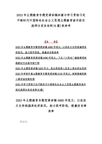 2023年主题教育专题党课讲稿四篇与学习贯彻习近平新时代中国特色社会主义思想主题教育读书班交流研