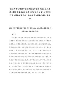 2023年学习贯彻习近平新时代中国特色社会主义思想主题教育读书班交流研讨发言材料(6篇)与党委书