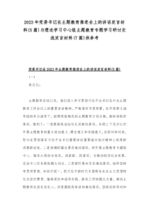 2023年党委书记在主题教育推进会上的讲话发言材料(5篇)与理论学习中心组主题教育专题学习研讨交