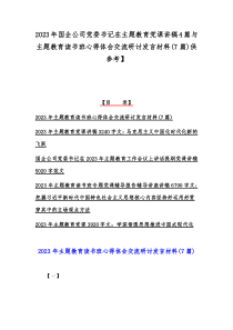 2023年国企公司党委书记在主题教育党课讲稿4篇与主题教育读书班心得体会交流研讨发言材料(7篇)