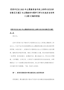 党委书记在2023年主题教育读书班上的研讨发言讲话稿【五篇】与主题教育专题学习研讨交流发言材料(