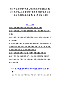 2023年主题教育专题学习研讨交流发言材料(七篇)与主题教育大兴调查研究专题党课讲稿与工作会议上