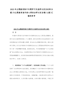 2023年主题教育集中专题学习交流研讨发言材料(6篇)与主题教育读书班心得体会研讨发言稿(七篇)