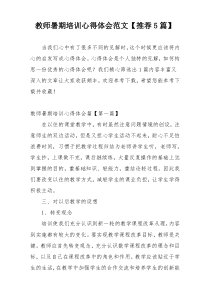 教师暑期培训心得体会范文【推荐5篇】