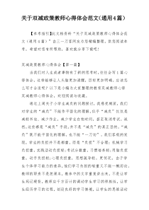 关于双减政策教师心得体会范文（通用4篇）