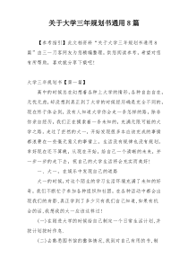 关于大学三年规划书通用8篇