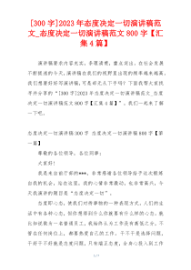 [300字]2023年态度决定一切演讲稿范文_态度决定一切演讲稿范文800字【汇集4篇】