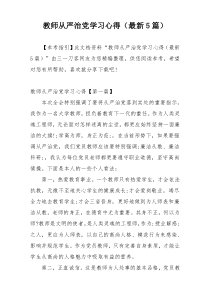 教师从严治党学习心得（最新5篇）