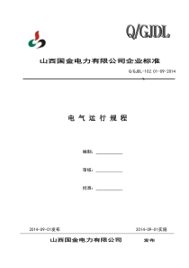 350MW超临界机组电气运行规程