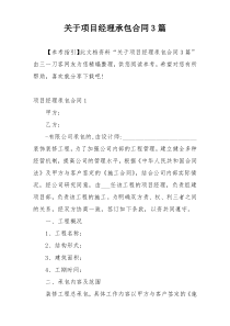 关于项目经理承包合同3篇